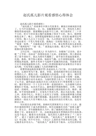 赵氏孤儿影片观看感悟心得体会