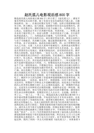 赵氏孤儿电影观后感800字