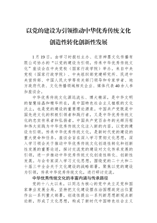 以党的建设为引领推动中华优秀传统文化创造性转化创新性发展