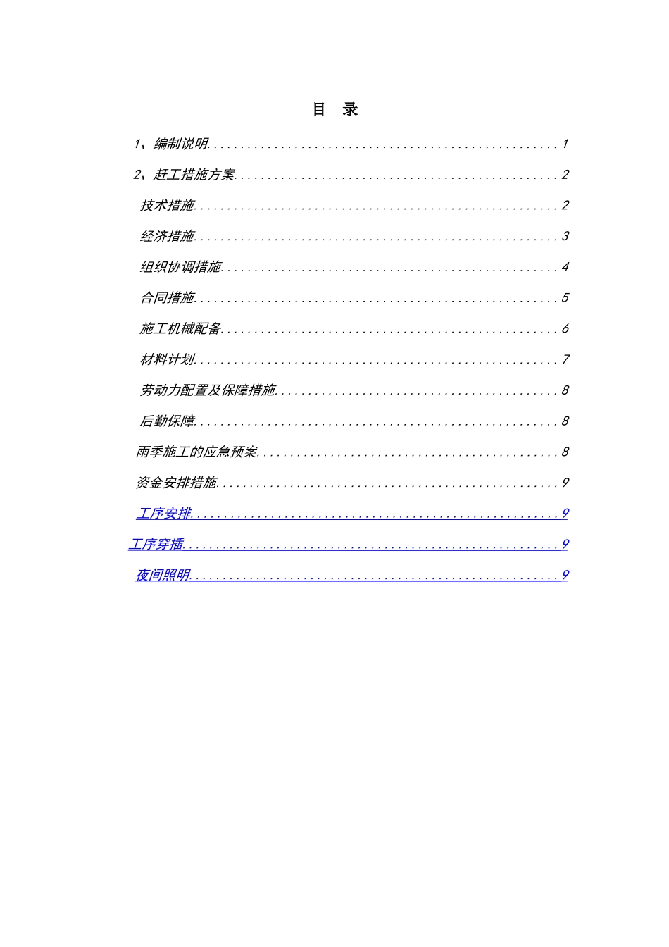 赶工措施方案-(1)_第1页