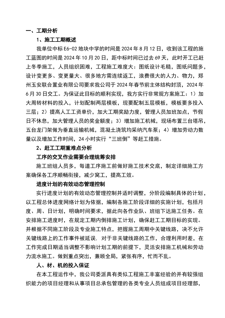 赶工施工方案-_第1页