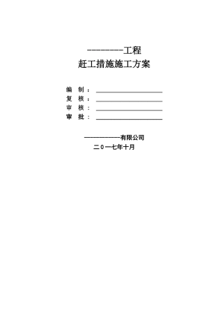 赶工措施施工方案