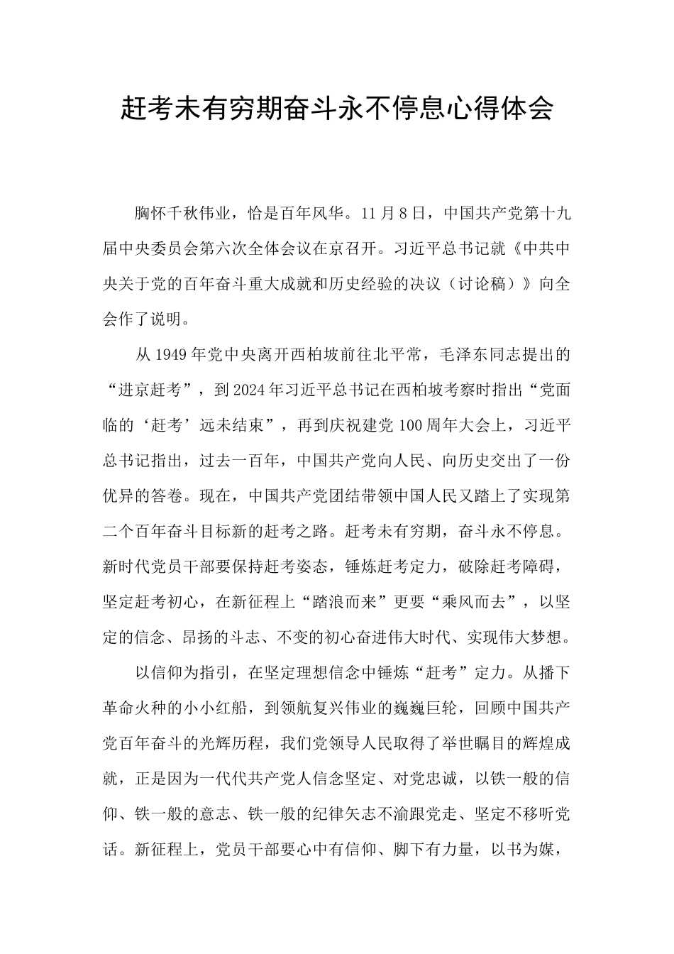 赶考未有穷期奋斗永不停息心得体会_第1页