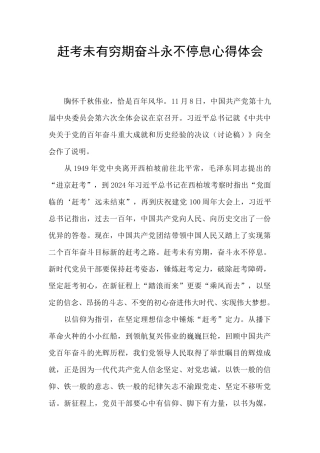 赶考未有穷期奋斗永不停息心得体会