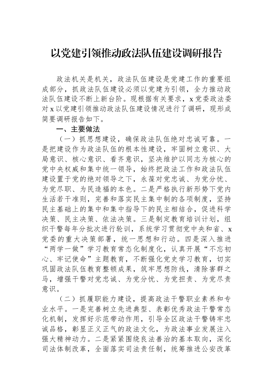 以党建引领推动政法队伍建设调研报告_第1页