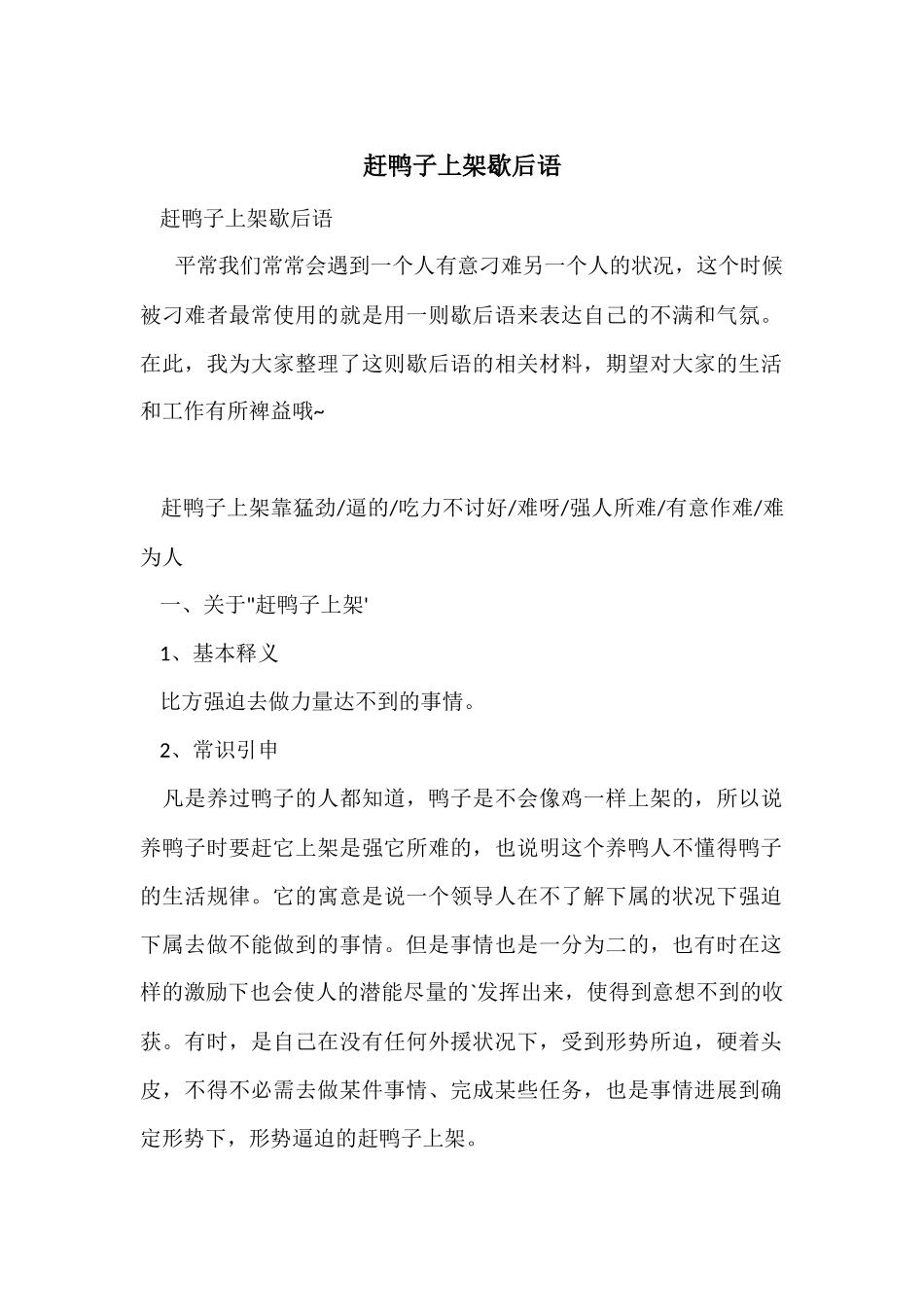 赶鸭子上架歇后语_第1页
