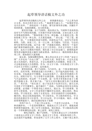 起草领导讲话稿文外之功