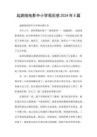 起跑线电影中小学观后感2024年5篇