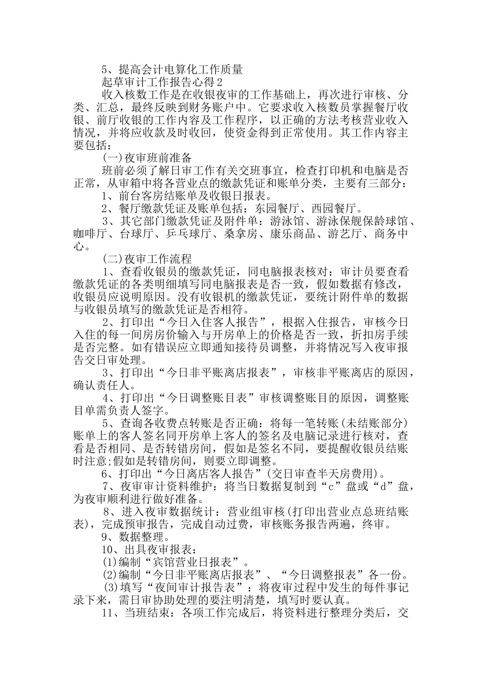 起草审计工作报告心得范文5篇_第3页