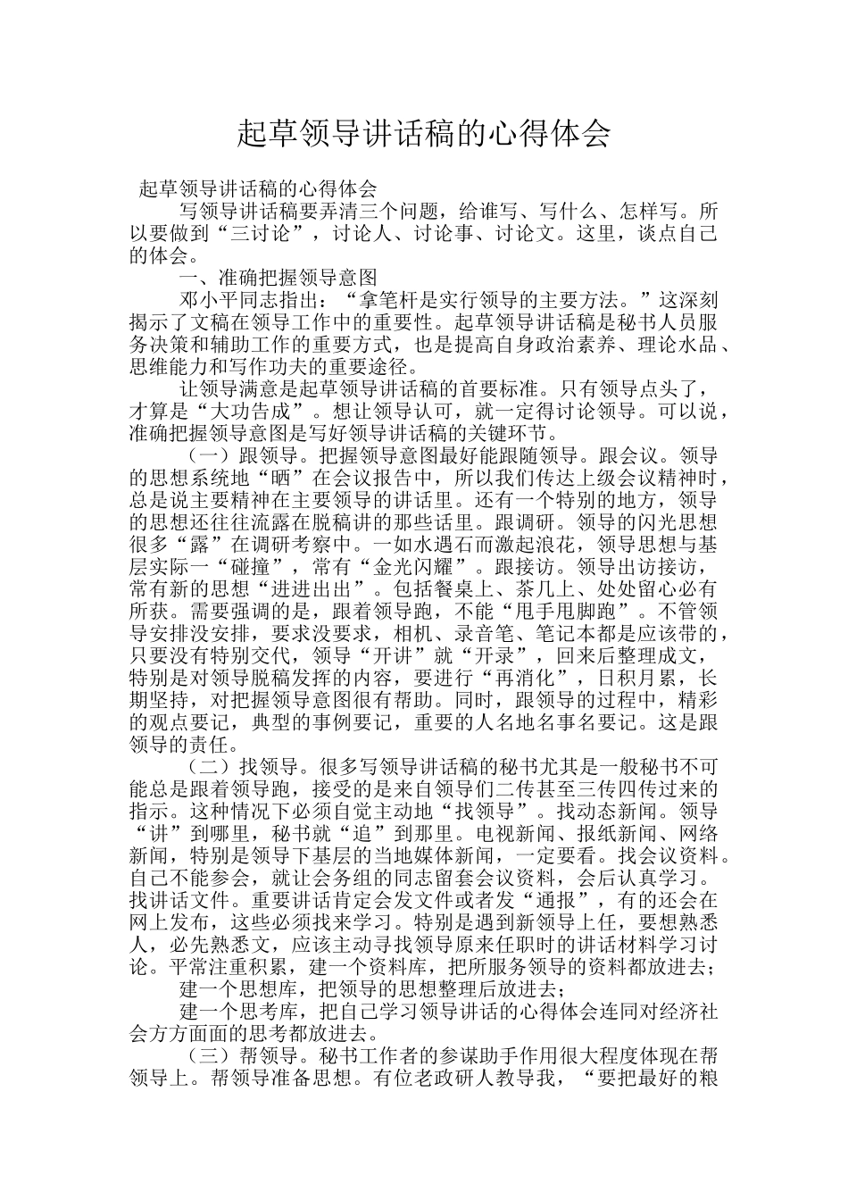 起草领导讲话稿的心得体会_第1页