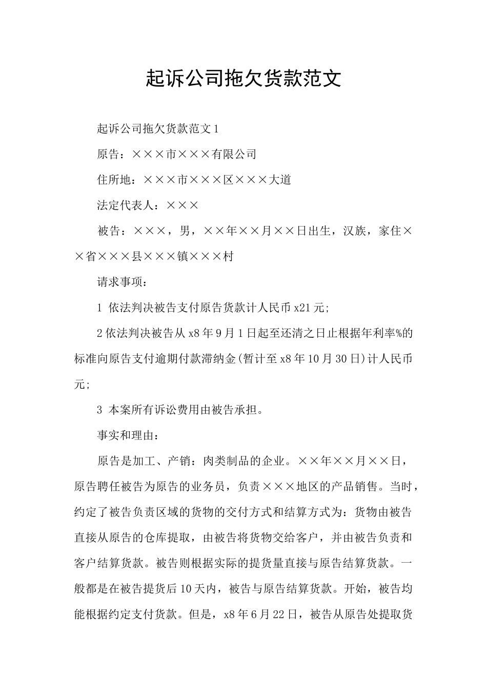 起诉公司拖欠货款范文_第1页