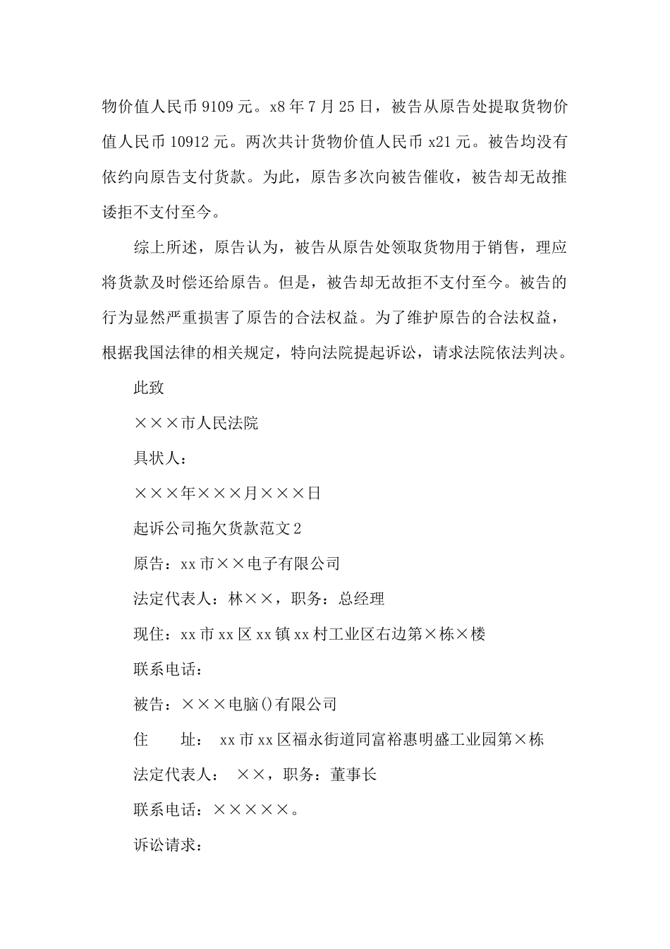 起诉公司拖欠货款范文_第2页