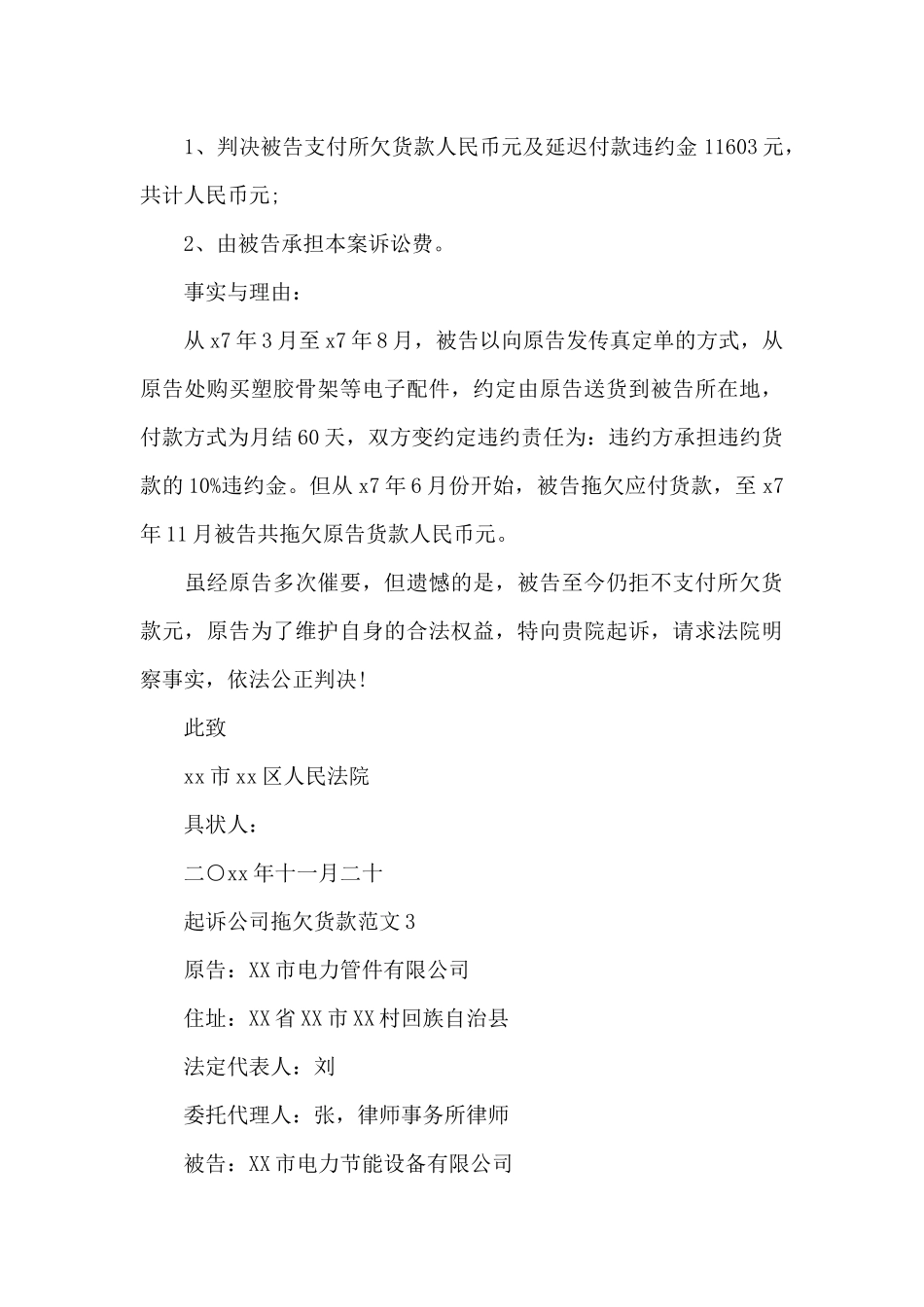 起诉公司拖欠货款范文_第3页