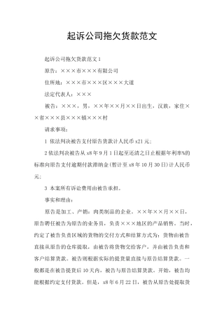起诉公司拖欠货款范文