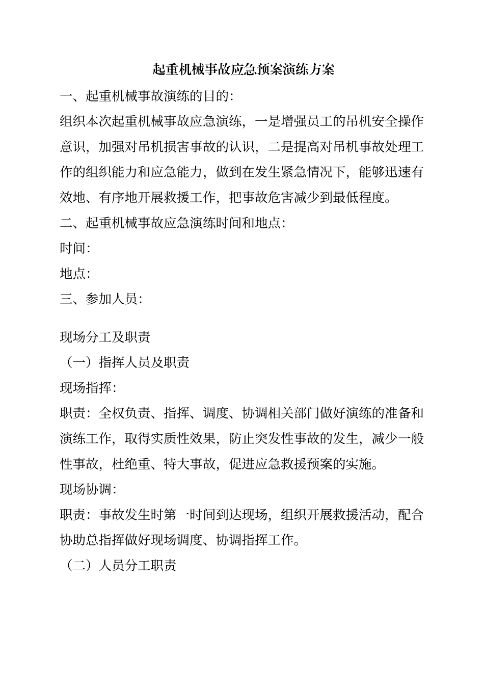 起重机械事故演练方案_第1页
