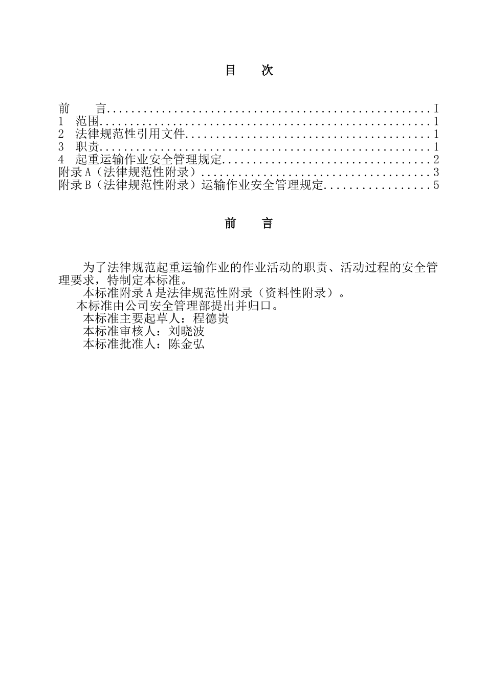 起重运输作业安全管理规定_第2页