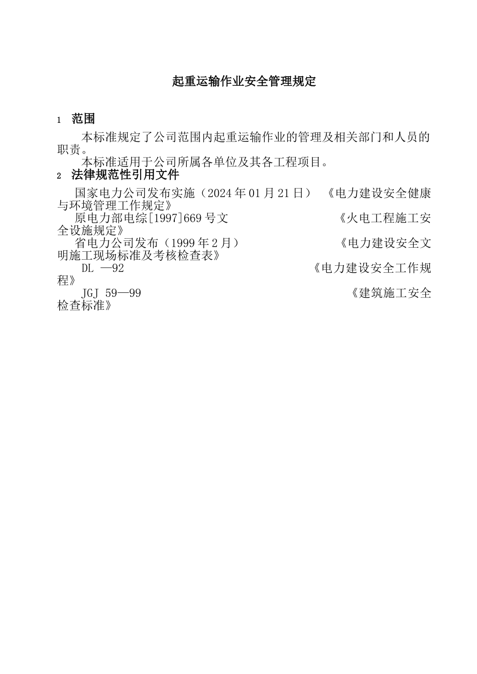 起重运输作业安全管理规定_第3页