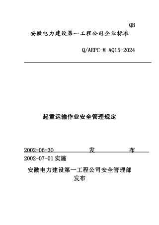 起重运输作业安全管理规定