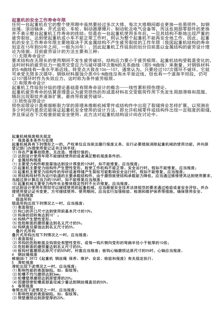 起重机的安全工作寿命年限_第1页