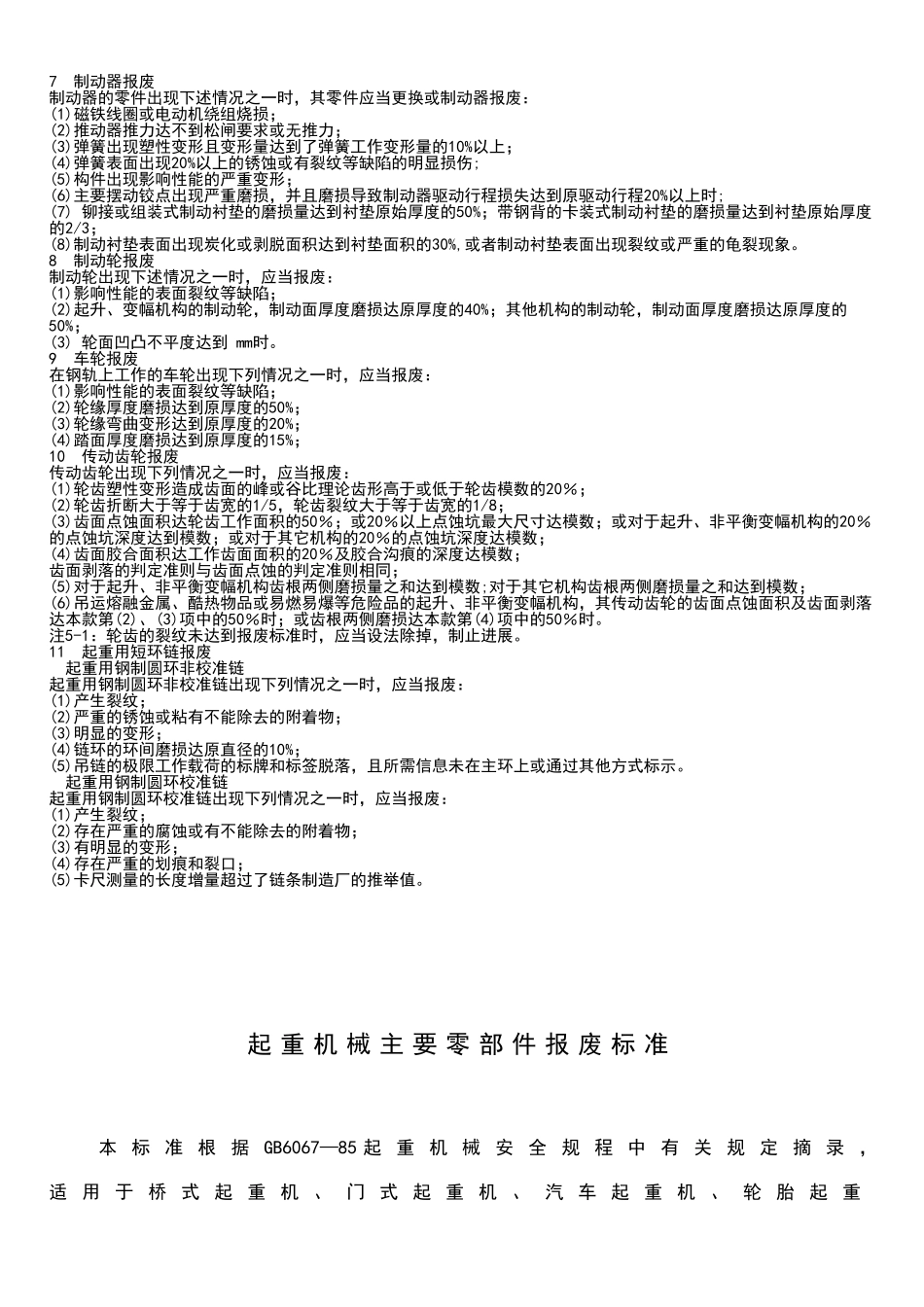 起重机的安全工作寿命年限_第2页