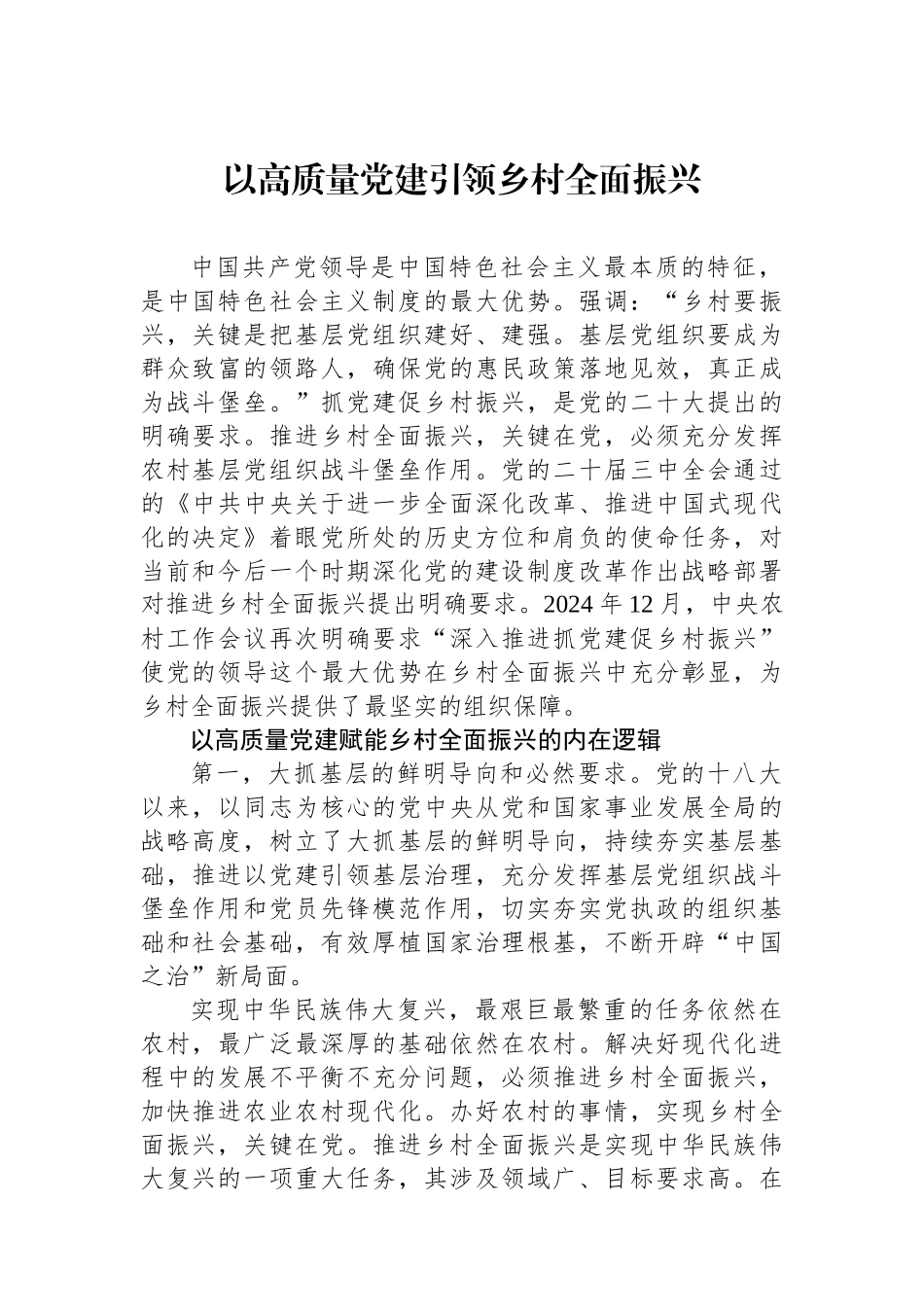 以高质量党建引领乡村全面振兴_第1页