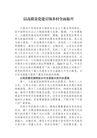 以高质量党建引领乡村全面振兴