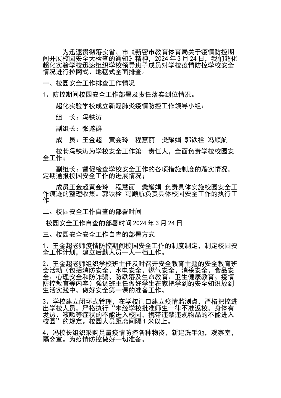 超化实验学校疫情防控期间校园安全自查报告最新_第1页
