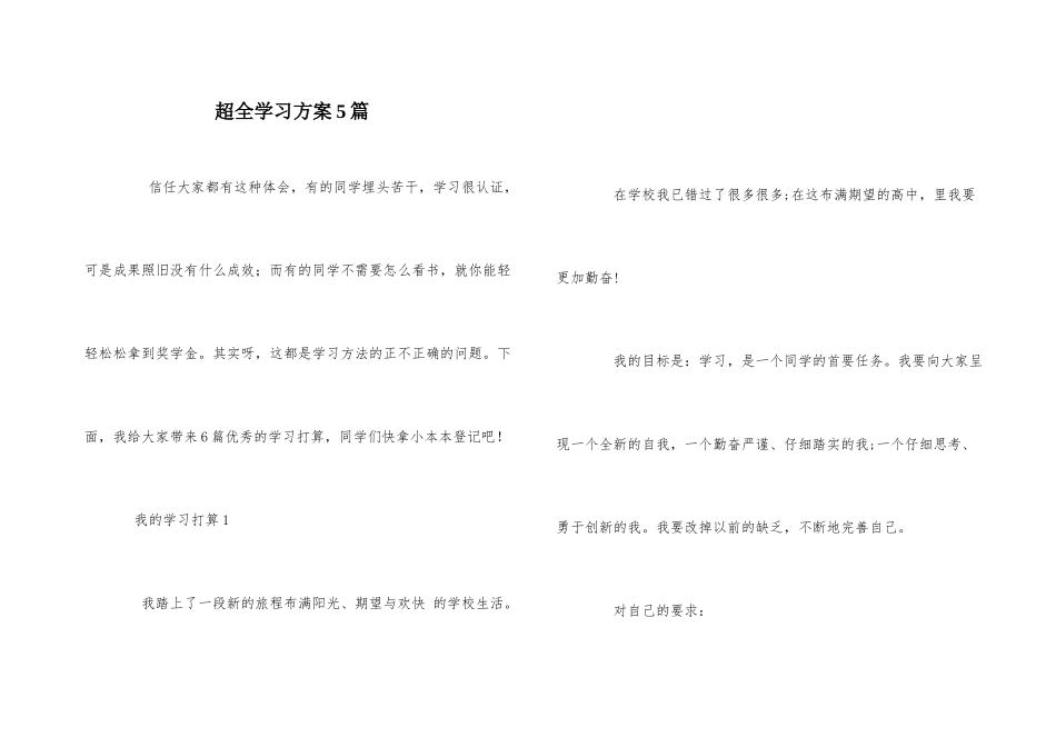 超全学习计划5篇_第1页