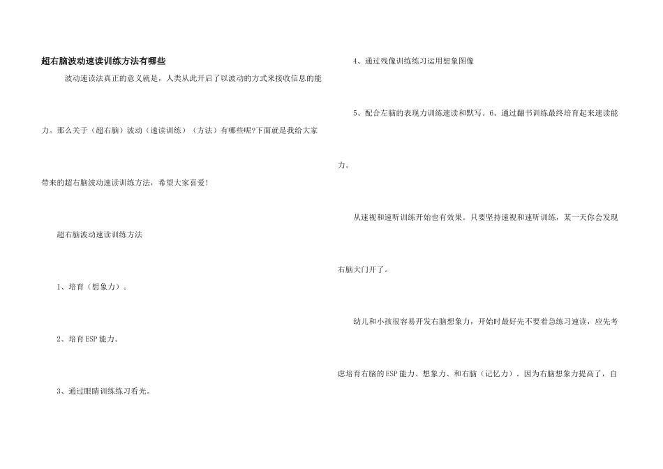 超右脑波动速读训练方法有哪些_第1页