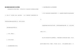 超右脑波动速读训练方法有哪些