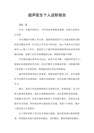 超声医生个人述职报告