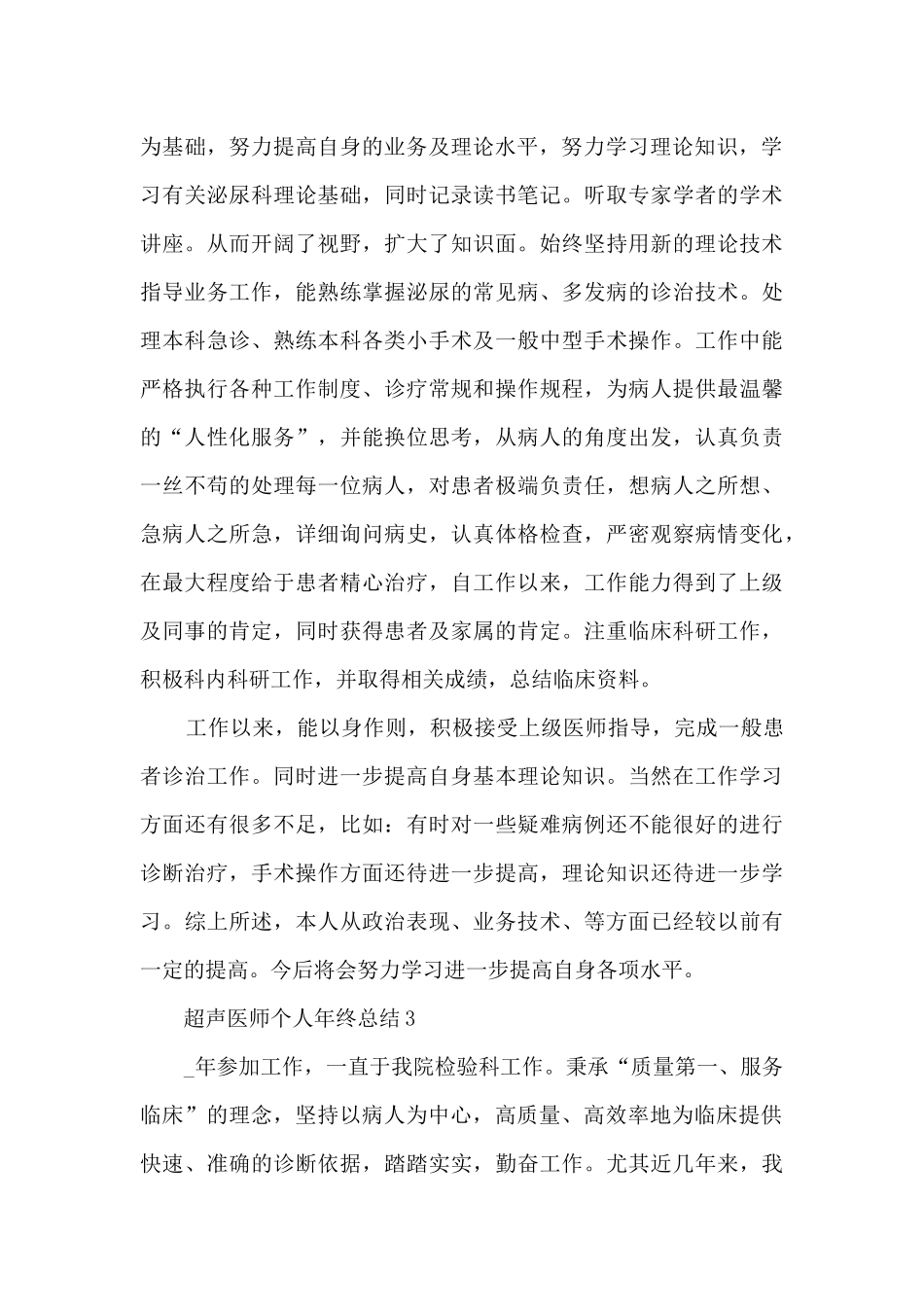 超声医师个人年终总结5篇_第3页