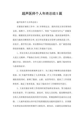 超声医师个人年终总结5篇