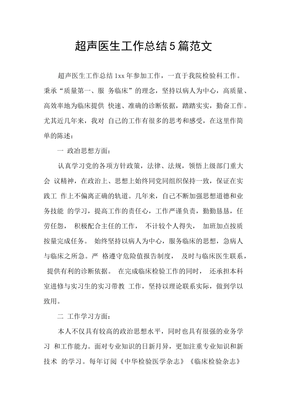 超声医生工作总结5篇范文_第1页