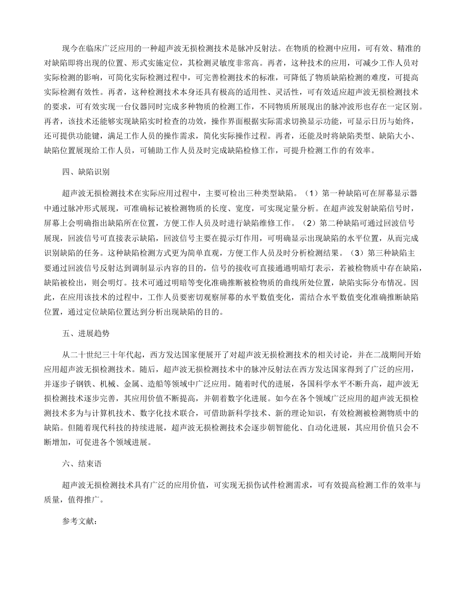 超声波无损检测技术应用研究_第2页