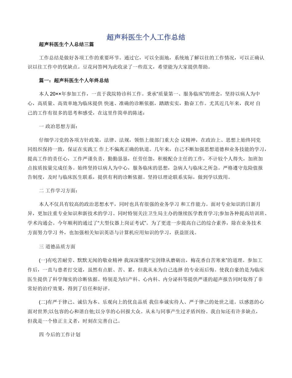 超声科医生个人工作总结_第1页