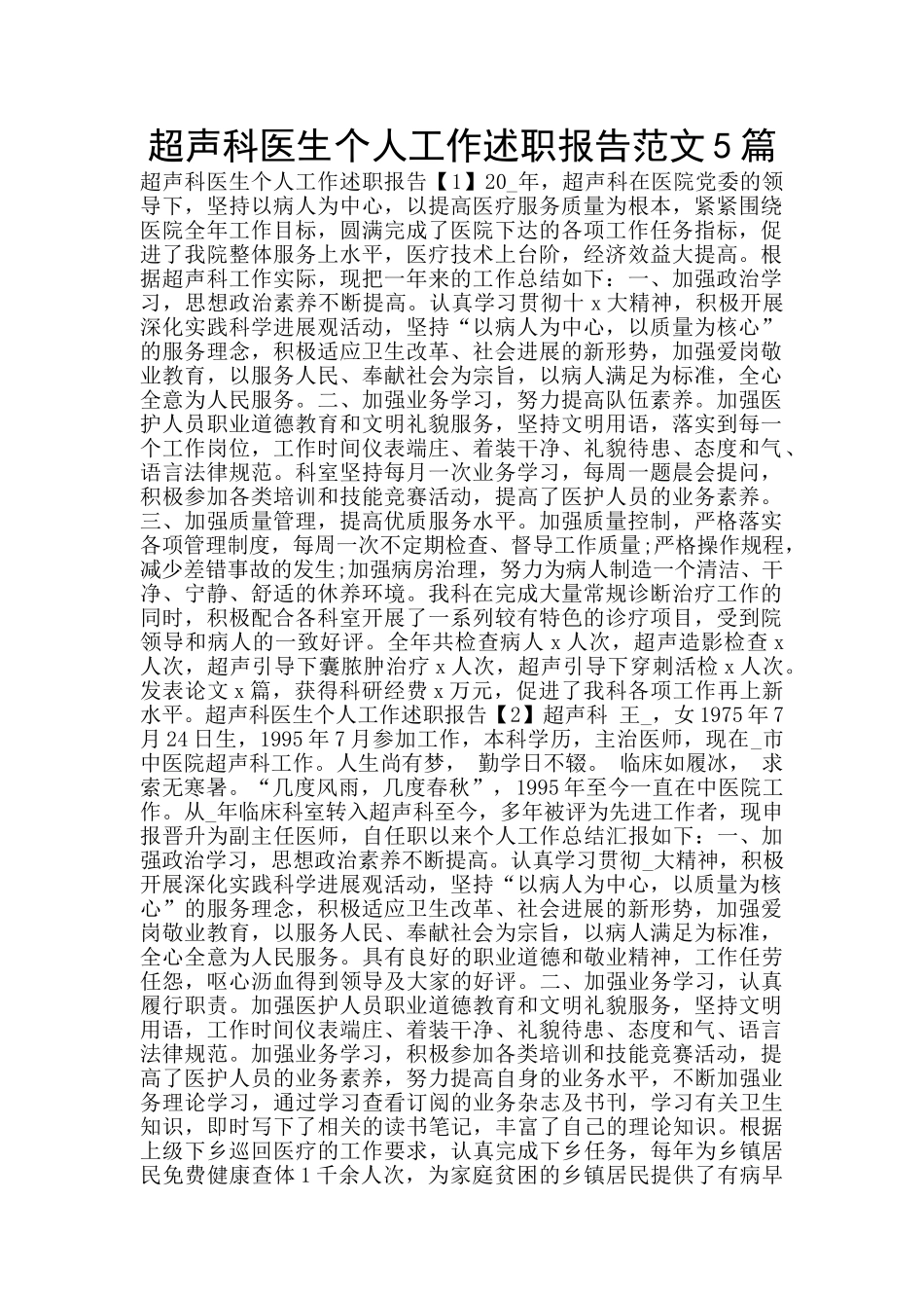 超声科医生个人工作述职报告范文5篇_第1页