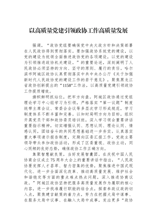 以高质量党建引领政协工作高质量发展