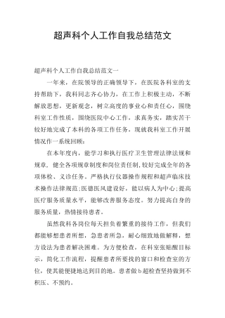 超声科个人工作自我总结范文