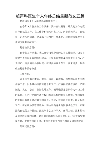 超声科医生个人年终总结最新范文五篇