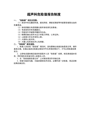 超声科危急值报告制度