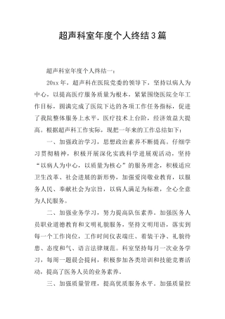 超声科室年度个人终结3篇