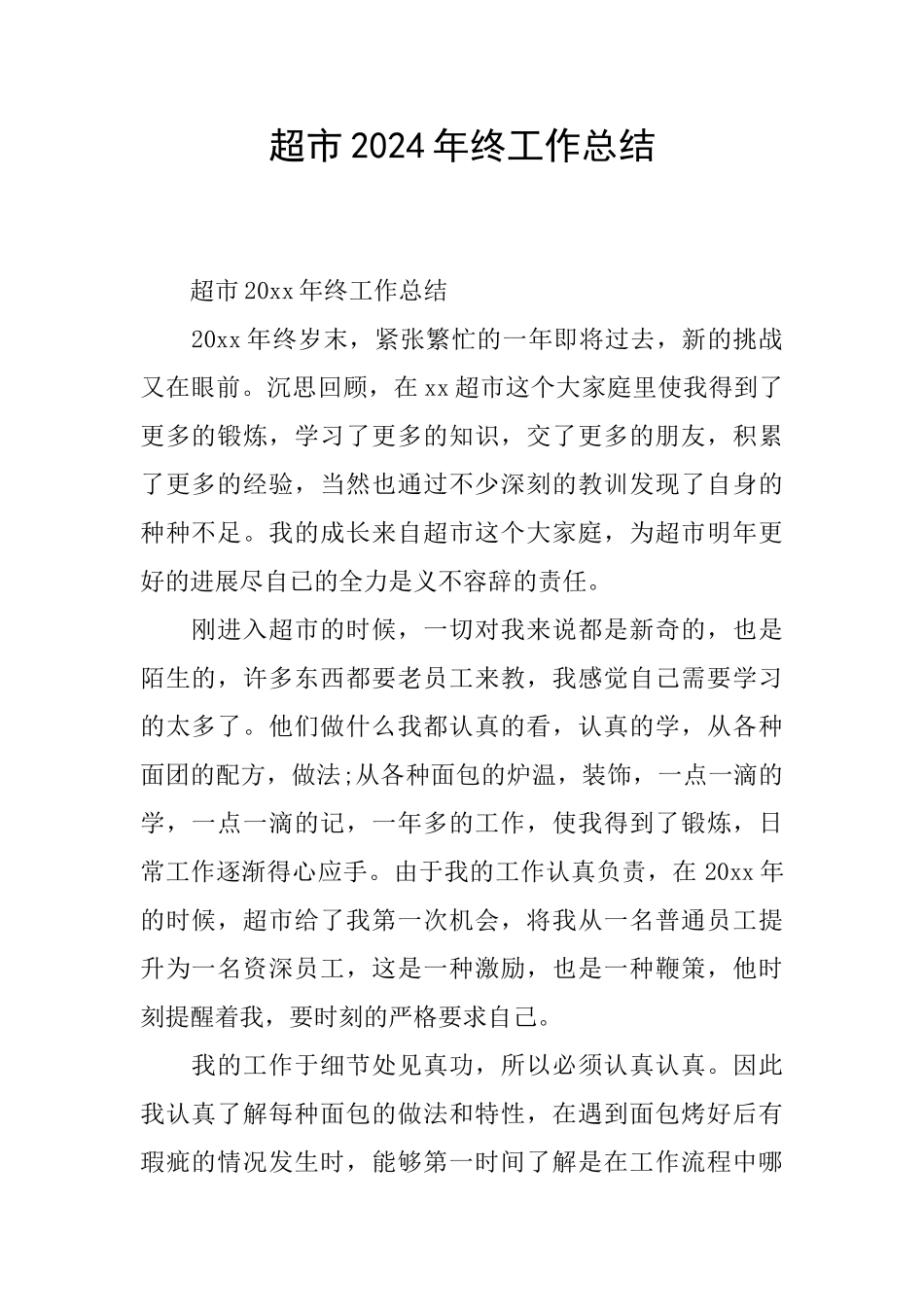 超市2024年终工作总结_第1页