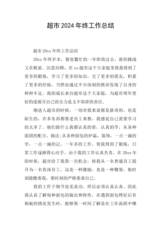 超市2024年终工作总结