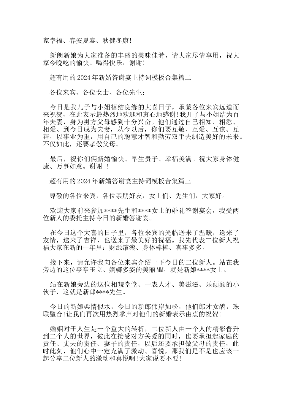 超实用的2024年新婚答谢宴主持词模板合集_第2页