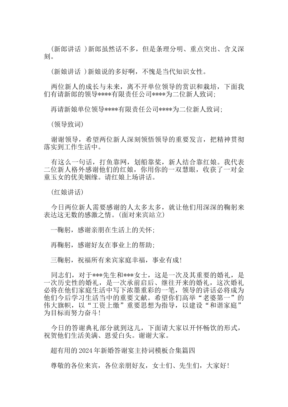 超实用的2024年新婚答谢宴主持词模板合集_第3页