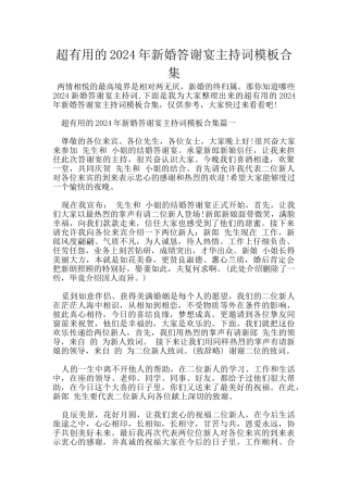 超实用的2024年新婚答谢宴主持词模板合集