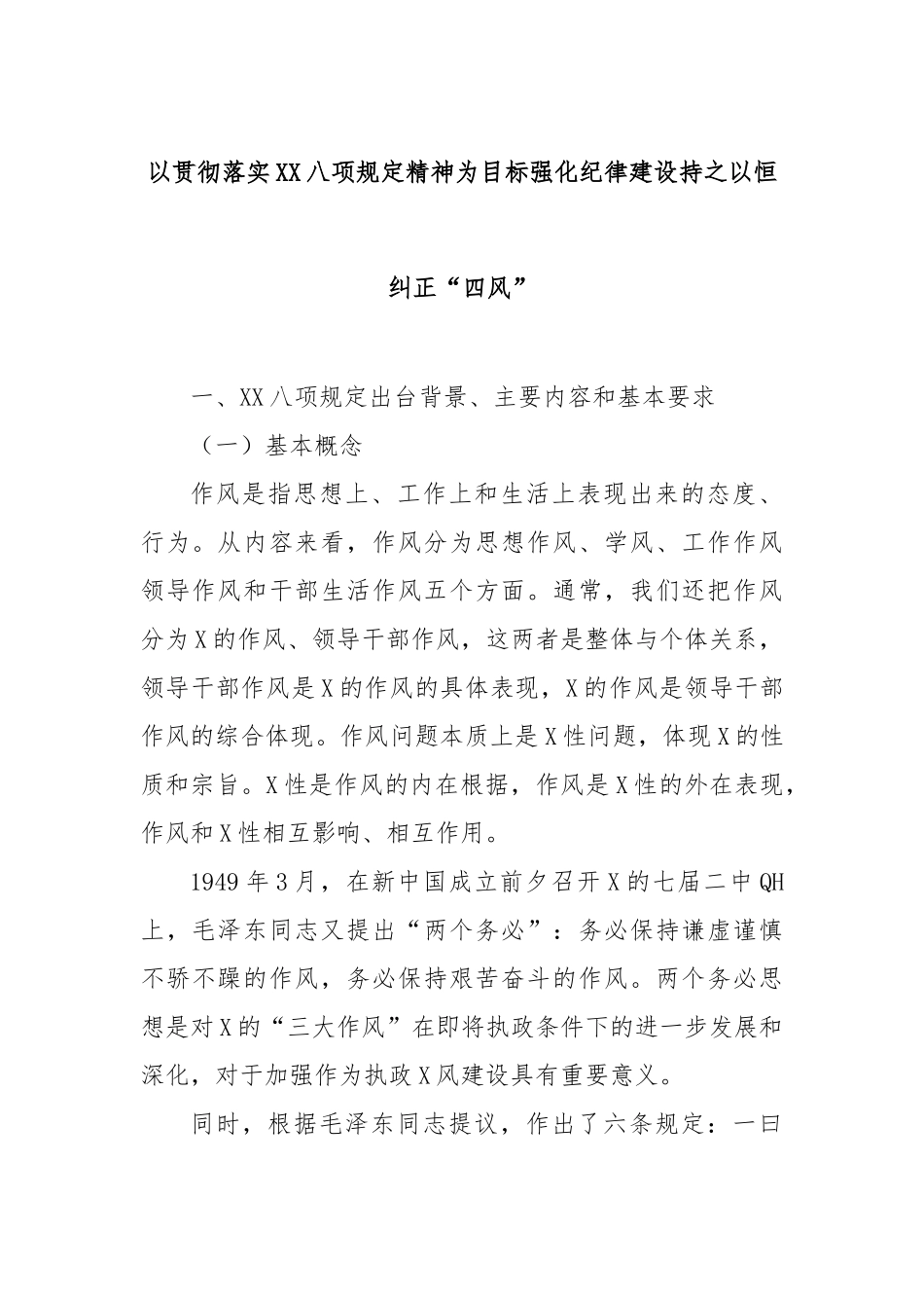 以贯彻落实中央八项规定精神为目标强化纪律建设持之以恒纠正“四风”_第1页