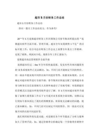 超市5月份财务工作总结