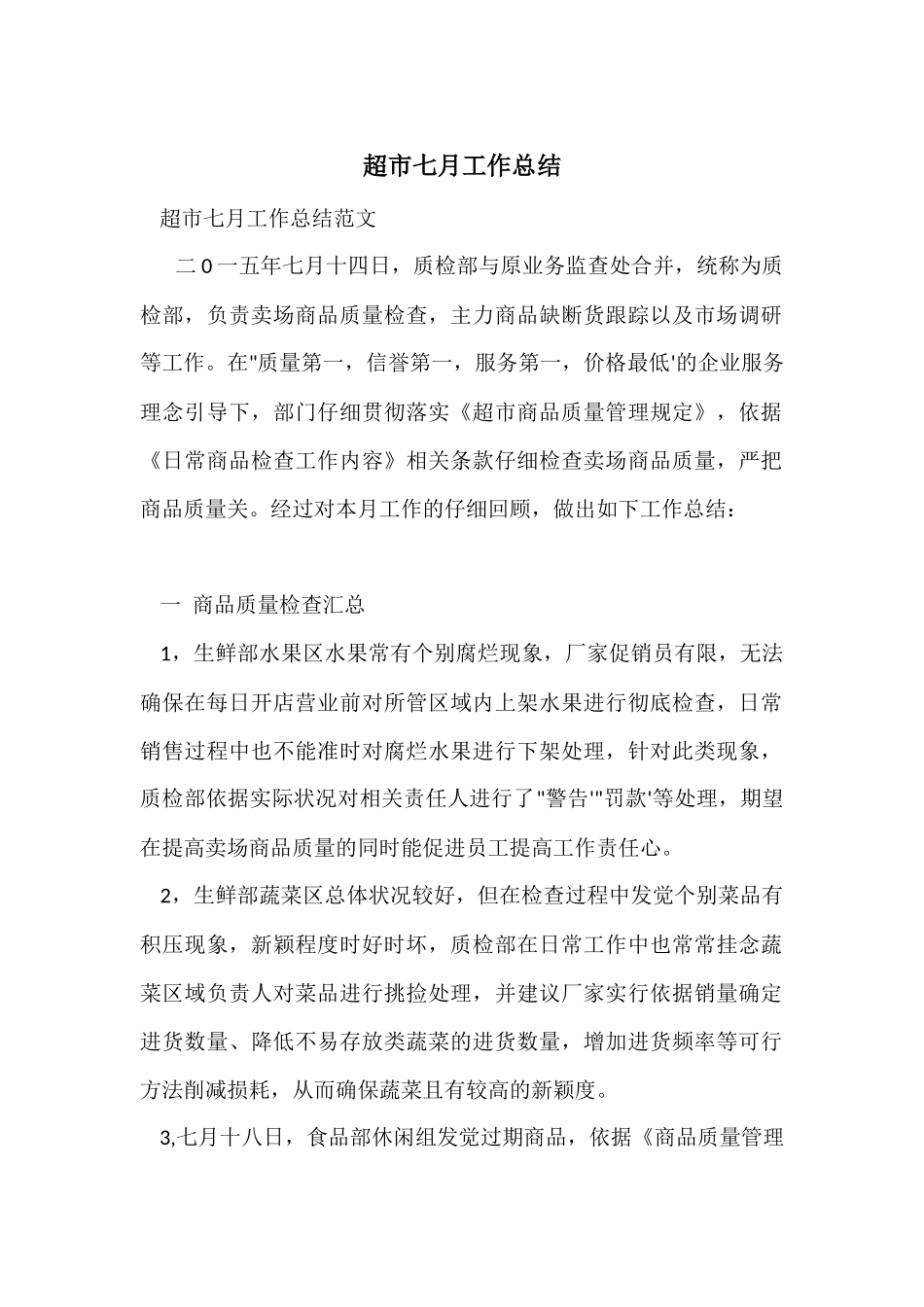 超市七月工作总结_第1页